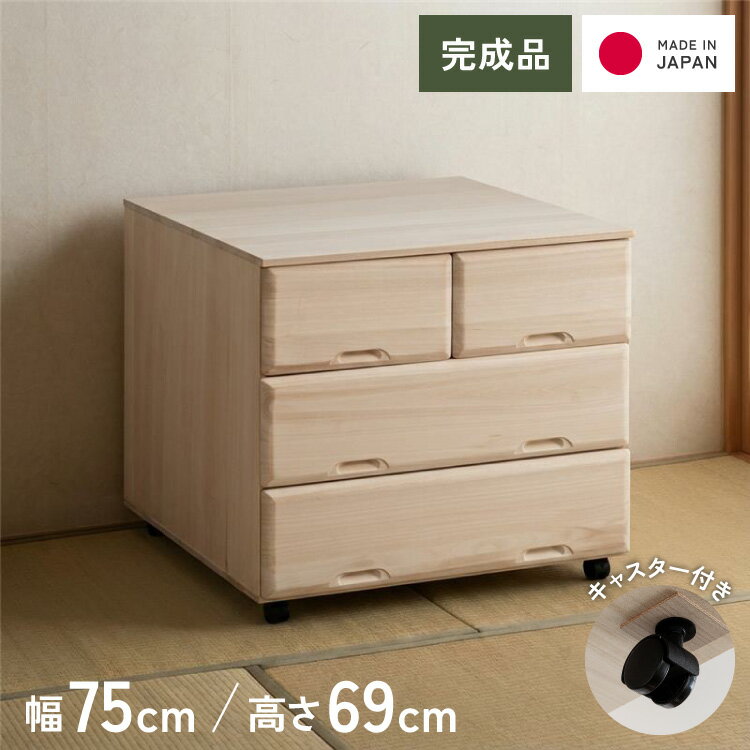 High Chest - 総桐 チェスト キャスター付き 3段ワイド スライドレール仕様 幅 75.5 奥行 75 高さ 69cm 生地仕上げ【日本製 大川家具 完成品】 引き出し収納 オシャレ 北欧 衣類収納 服 押入れ収納(代引不可)【送料無料】