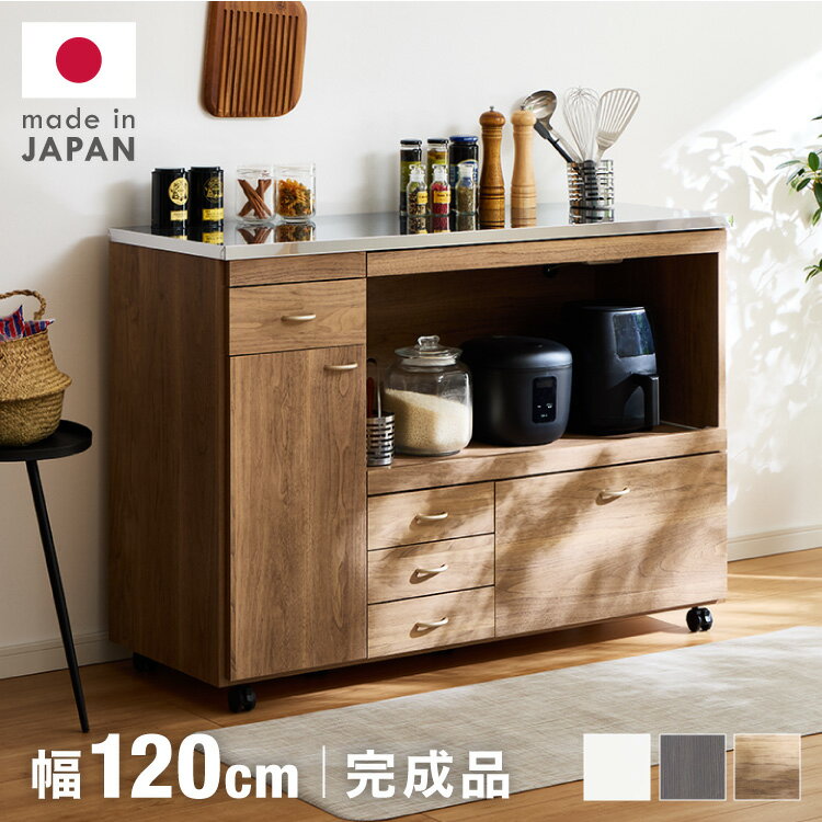 日本製 キッチンカウンター ステンレス天板 完成品 幅120 間仕切りキャスター付き スライド棚 コンセント付き 食器棚 一人暮らし 国産 キッチンボード おしゃれ (代引不可)【送料無料】のサムネイル