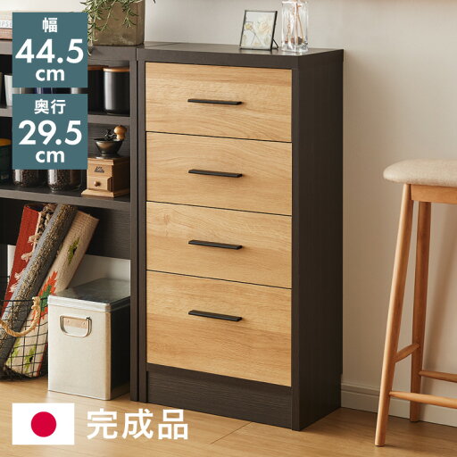 カウンター下収納 幅44cm 奥行29.5cm 和モダン 完成品 引出し 4段 ロータイプ おしゃれ キッチン収納 リビング収納 食器棚 コンパクト 省スペース キッチンカウンター 北欧 スリム【送料無料】 カウンター下収納 幅44cm 奥行29.5cm 和モダン 完成品 引出し 4段 ロータイプ おしゃれ キッチン収納 リビング収納 食器棚 コンパクト 省スペース キッチンカウンター 北欧 スリム【送料無料】
