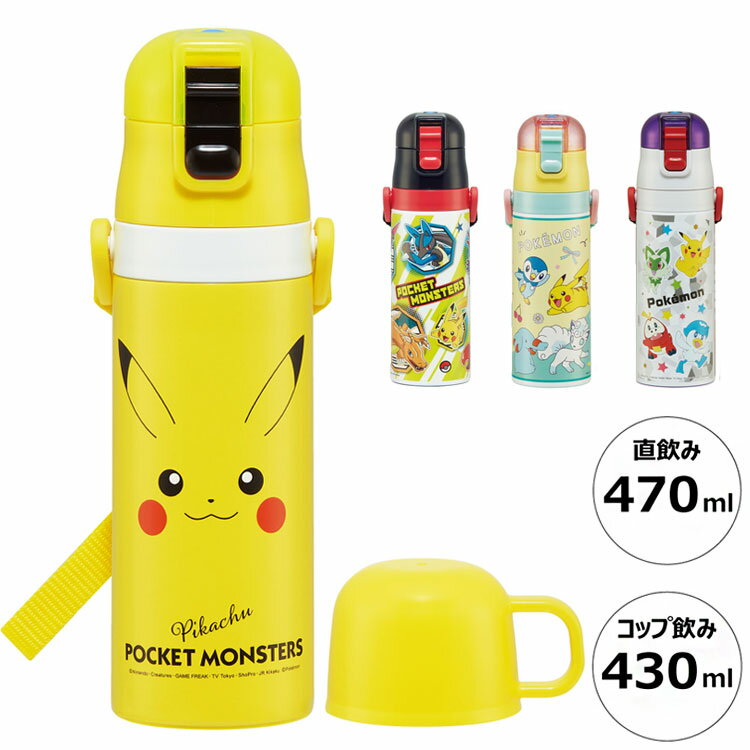 スケーター 水筒 ポケモン新柄 キッズ 2WAY仕様 直飲み470ml コップ飲み430ml 保冷 保温 ステンレスボトル ワンタッチ ポケモン ポケットモンスター ピカチュウ キャラクター SKDC4 Skater【送料無料】