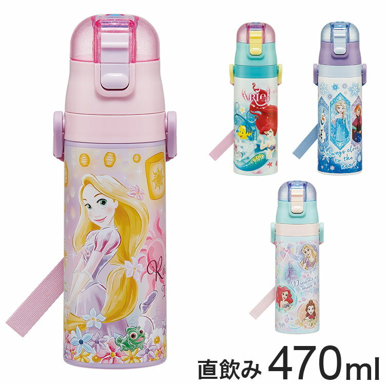 ディズニー プリンセス 新柄 水筒 キッズ 直飲み 470ml 保冷 ステンレスボトル ワンタッチ アリエル ラプンツェル エルサ アナと雪の女王 キャラクター SDC4 スケーター Skater Disney【送料無料】