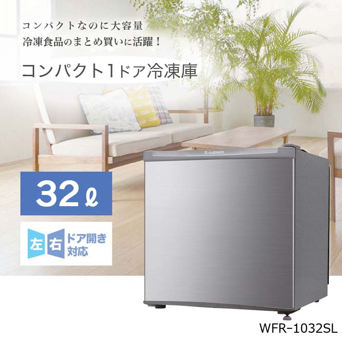 S-cubism 1ドア冷凍庫 32L WFRー1032SL シルバー コンパクト 小型 ミニ冷凍庫 一人暮らし【送料無料】