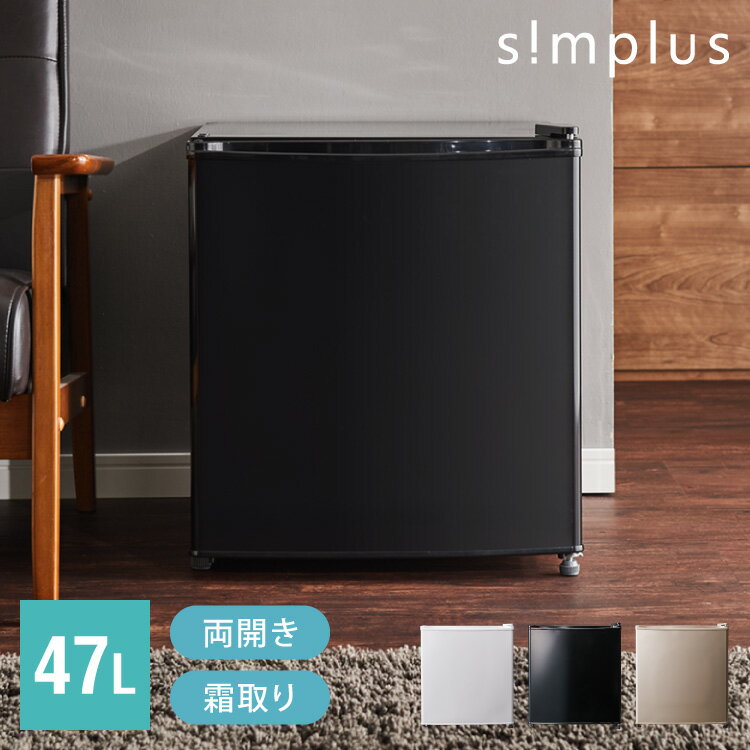 simplus 1ドア冷蔵庫 45L 霜取り機能付 SP-47L1-BM メタリックブラック 小型 シンプラス【送料無料】