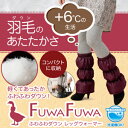 ふわふわダウン レッグウォーマー【送料無料】【smtb-f】