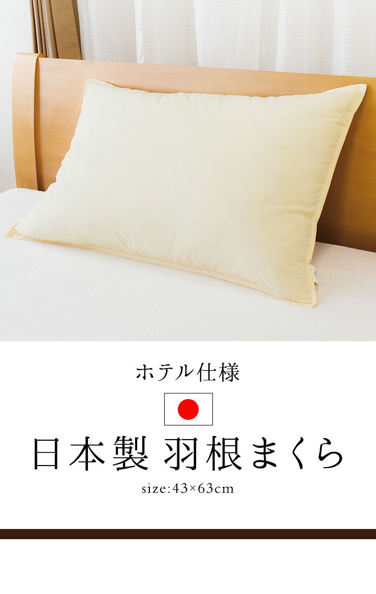 日本製 枕 ホテル仕様 ふんわり羽根まくら 無地 43x63cm 羽根枕 フェザーピロー ホテル枕 安眠枕 快眠 保温 通気性 吸湿 発散性【送料無料】