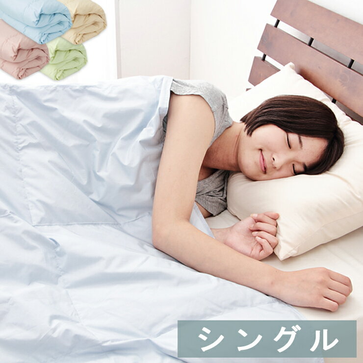 洗える 掛け布団 肌掛け布団 布団 羽毛 ウォッシャブル 洗える羽毛肌掛布団 ダウンケット シングル ...