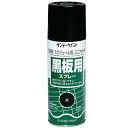 サンデーペイント サンデー 黒板スプレー 黒 300ml