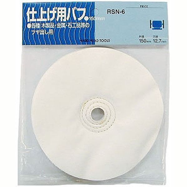 三共コーポレーション RSN-6 H&H シアゲヨウ ヌノバフ 150MM #010173【送料無料】