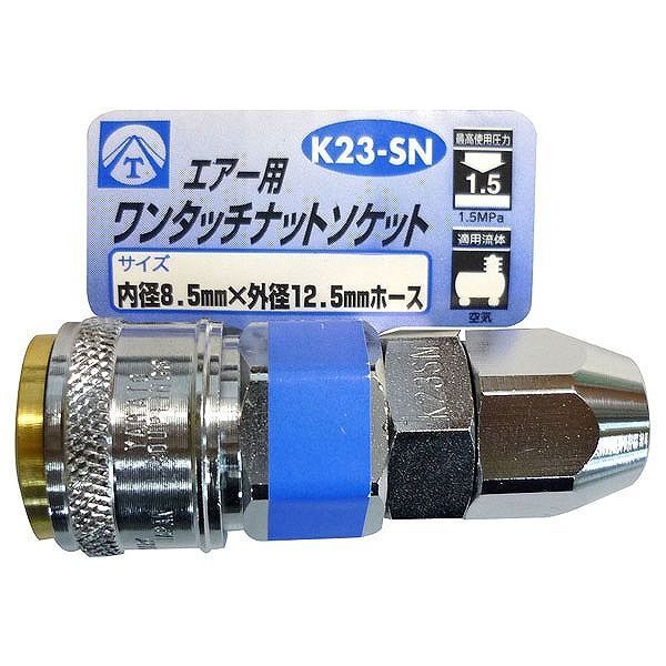 【商品詳細】ワンタッチナットソケット。エアー用【送料について】北海道、沖縄、離島は送料を頂きます。