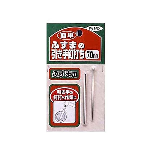 アサヒペン AP 簡単ふすまの引き手釘打ち 70mm 350