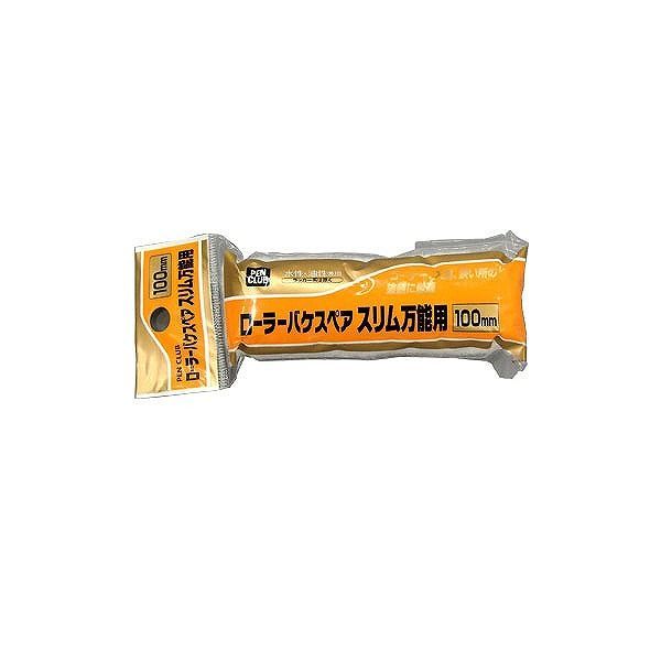 【商品詳細】PCローラーバケスペアスリム万能用　各ローラーカバーは、素材を厳選した化学繊維を使用しています。 　紙管は耐水・耐溶剤性にすぐれ、ローラーフレームにフィットします。 　【送料について】北海道、沖縄、離島は送料を頂きます。