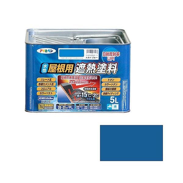 アサヒペン AP 水性屋根用遮熱塗料 5L スカイブルー【送料無料】(4.0)