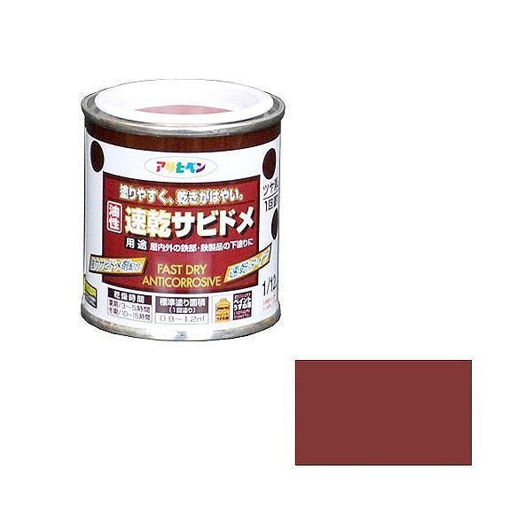 アサヒペン AP 速乾サビドメ 1/12L 赤さび