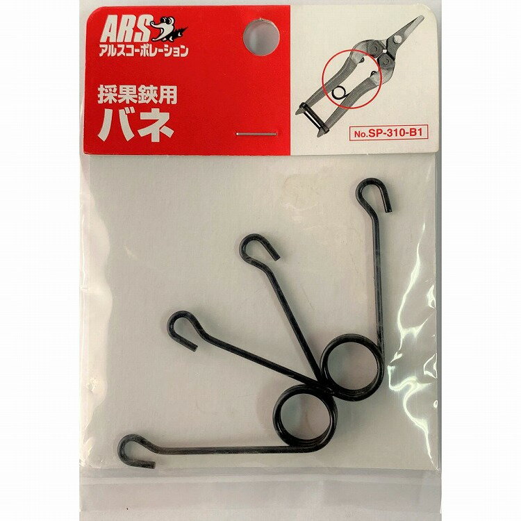 採果鋏用バネ 2P SP-310-B1