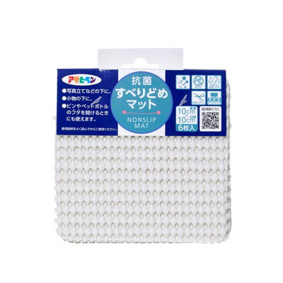 アサヒペン 抗菌すべりどめマット 10cm×10cm ホワイト HS1-10(代引不可)