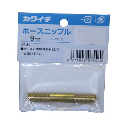 カクイチ カクイチ カクイチ ホースニップル 9mm #286675(代引不可)