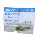 カクイチ カクイチ カクイチ 雄ネジ竹の子 6mm #286750(代引不可)