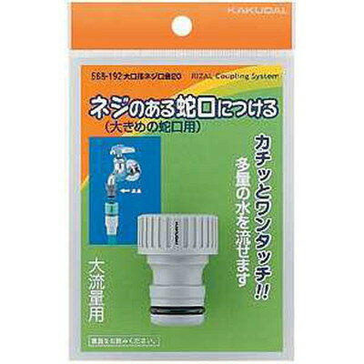 【商品説明】●カチッとワンタッチ。●流路内径15ミリ、取付ネジ呼20：G3/4呼25：G1、パッキン付き95×150×35、リサールカップリングシステムは屋外散水以外の用途に使用しないでください。●漏水し家財などに損害を与える恐れがあります。●大口径リサールカップリングは大規模散水用です。●通常径のリサールカップリング (P***）や散水ノズル (P***）と接続できません。●散水ノズルをご使用の際は大口径ネジニップルなどで接続してください。●材質：PP※メーカーの都合によりパッケージ、内容等が変更される場合がございます。当店はメーカーコード（JANコード）で管理をしている為それに伴う返品、返金等の対応は受け付けておりませんのでご了承の上お買い求めください。【代引きについて】こちらの商品は、代引きでの出荷は受け付けておりません。【送料について】北海道、沖縄、離島は送料を頂きます。