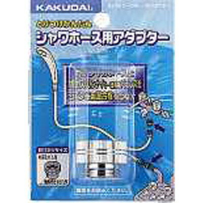 カクダイ カクダイ 9318D シャワホース用アダプター #9318D(代引不可)