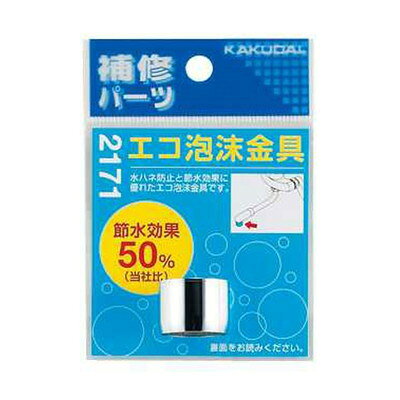 【商品説明】●水ハネ防止と節水効果に優れています。●整流器に比べて約50%(カクダイ比）の節水効果があります。●パッキン付き。●材質：黄銅、POM?※メーカーの都合によりパッケージ、内容等が変更される場合がございます。当店はメーカーコード（JANコード）で管理をしている為それに伴う返品、返金等の対応は受け付けておりませんのでご了承の上お買い求めください。【代引きについて】こちらの商品は、代引きでの出荷は受け付けておりません。【送料について】北海道、沖縄、離島は送料を頂きます。