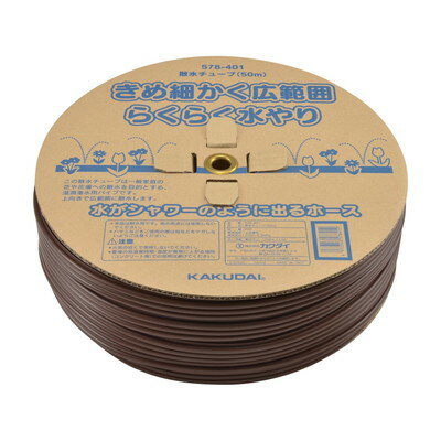 カクダイ 散水チューブ 50m 578-402(代引不可)【送料無料】