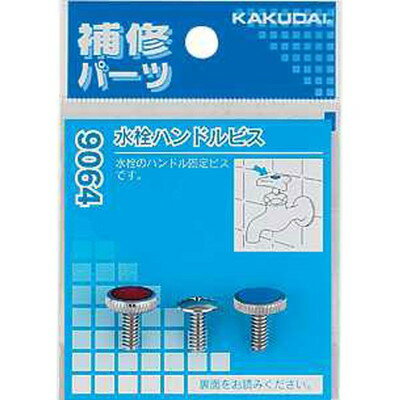カクダイ カクダイ 9064 水栓ハンドルビス #9064(代引不可)