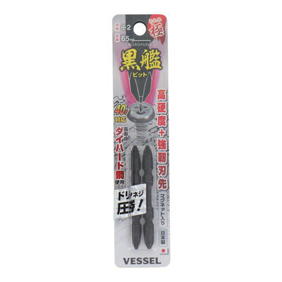 VESSEL 黒艦ビット 極 +2×65mm 2本組 #558901(代引不可)