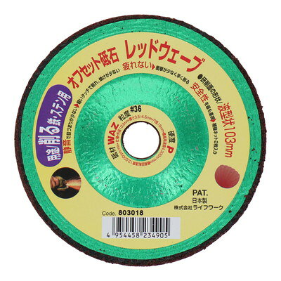 【商品説明】●【用途】鉄・ステンレスの研削に。●穴径:15mm●本体サイズ(mm):縦103×横103×奥行10●本体重量:84g●外径:103mm●厚さ:3.5／4.5mm●砥粒／粒度／硬度:WAZ／#36／P●最高周速度:4,300m/min●最高使用回転数:13,000rpm●補強ネット2枚入※メーカーの都合によりパッケージ、内容等が変更される場合がございます。当店はメーカーコード（JANコード）で管理をしている為それに伴う返品、返金等の対応は受け付けておりませんのでご了承の上お買い求めください。【代引きについて】こちらの商品は、代引きでの出荷は受け付けておりません。【送料について】北海道、沖縄、離島は送料を頂きます。