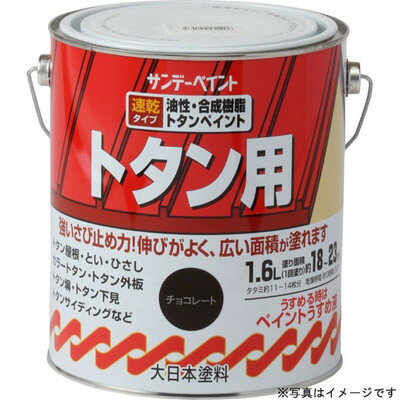 サンデーペイント 油性トタン用塗料A こげ茶 1600ml #156PM(代引不可)【送料無料】