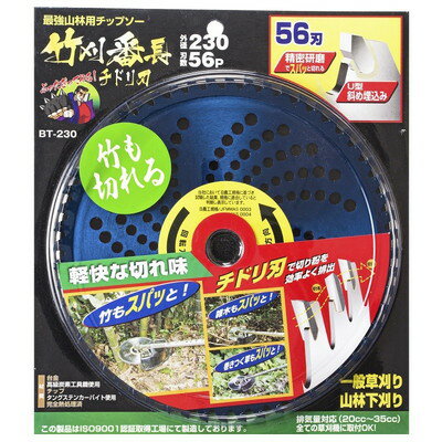 高芝ギムネ製作所 竹刈番長 チドリ刃 BT-230(代引不可)【送料無料】