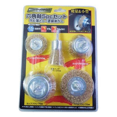 高芝ギムネ製作所 六角軸ワイヤーブラシ 5pcセット RB-5(代引不可)