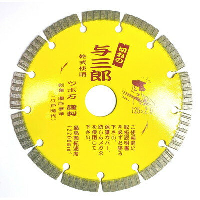 【商品説明】●硬質物用の高品質カッターです。●スカッとした切れ味としなやかな感触。【用途】●コンクリート、鉄筋コンクリート、硬質磁器タイル、セラミック耐火物、石材などに。●サイズ：外径125×チップ厚2.0×チップ幅7×取付穴22mm●仕様：乾式※メーカーの都合によりパッケージ、内容等が変更される場合がございます。当店はメーカーコード（JANコード）で管理をしている為それに伴う返品、返金等の対応は受け付けておりませんのでご了承の上お買い求めください。【代引きについて】こちらの商品は、代引きでの出荷は受け付けておりません。【送料について】北海道、沖縄、離島は送料を頂きます。