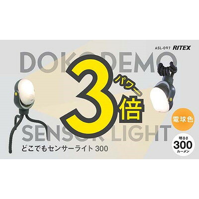 【商品説明】●明るさ300ルーメン、電球色。●どこでもセンサーライトの3倍、より明るく、より広く。●電球色でふわっと点灯、ふわっと消灯。●選べる明るさは3段階。●使用する場所に合わせて、選べる点灯時間3段階。●通過する場所では10秒点灯→電池が長持ち。●滞在する場所では30秒点灯→消えにくい。●作業時には連続点灯。●電球：3W高輝度電球色LED（設計寿命約4万時間）●電源：アルカリ単一形乾電池3本（別売り）市販の単一形充電池でも使用可能です。●電池寿命；（弱）10秒：約1100日/30秒：約360日/連続：約54時間（中）10秒：約860日/30秒：約280日/連続：約32時間（強）10秒：約500日/30秒:約160日/連続:約16時間●探知方式：焦電型赤外線人感センサー●探知範囲：最大約100°/最遠約4m(取付高さ2m時）●モード切替；点灯時間：切/10秒（センサー）/30秒（センサー）/連続●モード切替；明るさ：弱（約110ルーメン）/中（約175ルーメン）/強(約300ルーメン）●ライト可動：360°●設置場所；屋内/屋外（防雨基準：IP43）●サイズ；本体：約W108mm×D94mm×H140mmどこでもアーム：約200mm●重量：約290g(乾電池,どこでもアーム除く)●付属品：金属プレート・取付けネジ・コンクリート用プラグ※メーカーの都合によりパッケージ、内容等が変更される場合がございます。当店はメーカーコード（JANコード）で管理をしている為それに伴う返品、返金等の対応は受け付けておりませんのでご了承の上お買い求めください。【代引きについて】こちらの商品は、代引きでの出荷は受け付けておりません。【送料について】北海道、沖縄、離島は送料を頂きます。