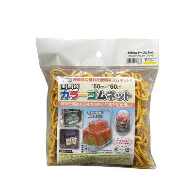 【商品説明】●伸縮性に優れた便利なゴムネット。●荷物を運搬する時の荷押えや落下防止用に。●サイズ：約50mm×約60m●線径(ゴム)：φ約4.0mm●目合：約5cm(1マス)/10マス×12マス●質量：310g●色：イエロー●材質：ゴム　合成ゴム/被覆　ポリプロピレン/金具(フック)　POM樹脂●付属品：フック6本●パッケージサイズ：縦230×横200×奥行55mm●製造国：中国※メーカーの都合によりパッケージ、内容等が変更される場合がございます。当店はメーカーコード（JANコード）で管理をしている為それに伴う返品、返金等の対応は受け付けておりませんのでご了承の上お買い求めください。【代引きについて】こちらの商品は、代引きでの出荷は受け付けておりません。【送料について】北海道、沖縄、離島は送料を頂きます。