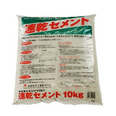 家庭化学工業 速乾セメント 10kg(代引不可)【送料無料】
