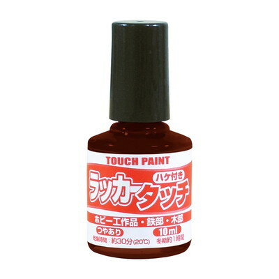 【商品説明】●乾燥が速く、付着性に優れ、つやのある美しい色に仕上がります。●光沢は,水性タッチ,油性タッチよりも優れています。●塗料の粘度が高く塗りにくい時はラッカータッチ専用うすめ液でうすめてください。●使い終えたハケもラッカータッチ専用うすめ液で洗えます。【用途】●ホビー・工作、補修、キズ隠しなど「ちょっとした」部分の塗装に。●模型、電気器具やホビー、手芸品などの鉄部、木部に。●容量：10ml●カラー：チョコレート●乾燥時間：約30分(冬期は約1時間)●塗り面積(2回塗り標準面積)：10ml0.05m2●チョコレート※メーカーの都合によりパッケージ、内容等が変更される場合がございます。当店はメーカーコード（JANコード）で管理をしている為それに伴う返品、返金等の対応は受け付けておりませんのでご了承の上お買い求めください。【代引きについて】こちらの商品は、代引きでの出荷は受け付けておりません。【送料について】北海道、沖縄、離島は送料を頂きます。