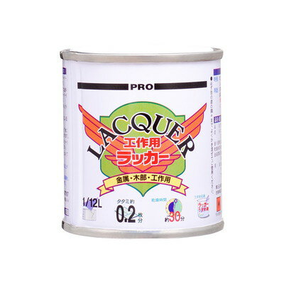 カンペハピオ 工作用ラッカー チョコレート 1/12L #00407644131112(代引不可)