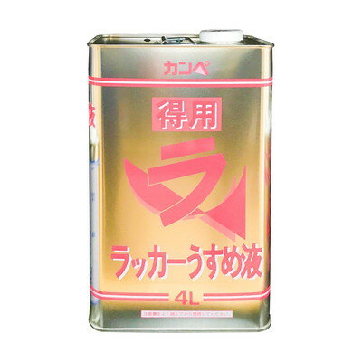 カンペハピオ 得用ラッカーうすめ液 #00427644991040(代引不可)【送料無料】