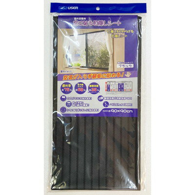 ユーザー ユーザー U-Q421 窓目隠しシート ボーダー 黒(代引不可)