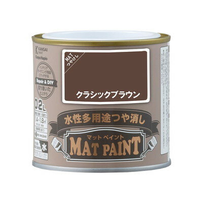 カンペハピオ マットペイント クラシックブラウン 0.2L(代引不可)