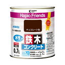 カンペハピオ ハピオフレンズ チョコレート色 0.7L #00077650241007(代引不可)
