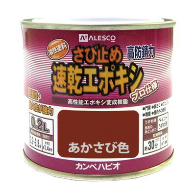 カンペハピオ 速乾エポキシさび止め あかさび色 0.2L #00117645241002(代引不可)