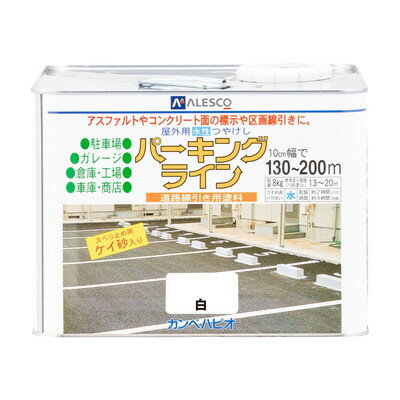 カンペハピオ パーキングライン 白 8K #00497650013080(代引不可)【送料無料】