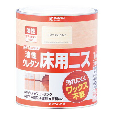 カンペハピオ 油性ウレタン床用ニス 3分つやとうめい 1.6L #00267643601016(代引不可)【送料無料】