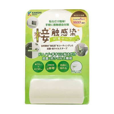 関西ペイント 接触感染対策テープ シティグレー 50cm巻 #00177680120000(代引不可)