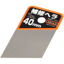 井上工具 イノウエ #12601 補修ヘラ 40mm(代引不可)