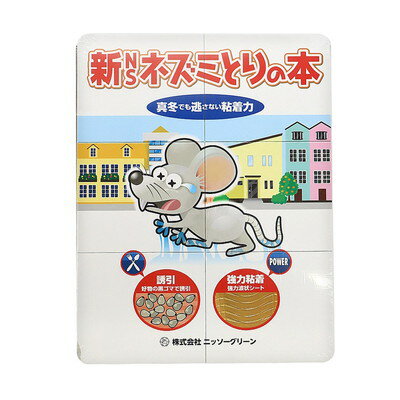 ニッソーグリーン ニッソーグリーン 新NSネズミとりの本 2枚(代引不可)