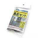 SNアグリーン 黒釘セット 10セット(代引不可)