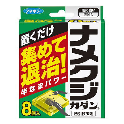【商品説明】●置くだけでナメクジを寄せ集めて退治●内容量：8個入※メーカーの都合によりパッケージ、内容等が変更される場合がございます。当店はメーカーコード（JANコード）で管理をしている為それに伴う返品、返金等の対応は受け付けておりませんのでご了承の上お買い求めください。【代引きについて】こちらの商品は、代引きでの出荷は受け付けておりません。【送料について】北海道、沖縄、離島は送料を頂きます。
