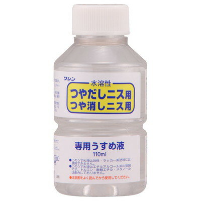 和信ペイント 水溶性ニス専用うすめ液 110ml #930504(代引不可)